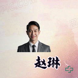 赵琳