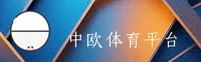 中欧体育(SPORTS)官方网站 - 行业领先的体育娱乐平台