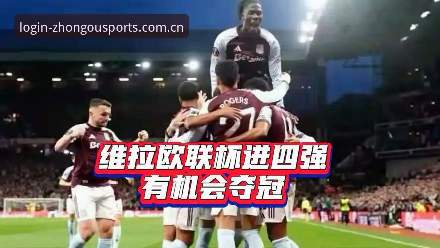 揭秘欧联杯决赛：维拉30年冠军荒终结背后，中欧体育平台用户必须知道的三个关键细节